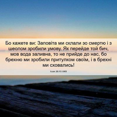 Picture 06 - Ісая 28:15 UKR - Бо кажете ви: Заповіта ми - Bible Verse Picture