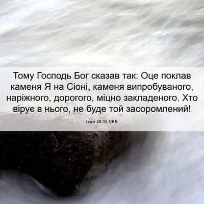 Picture 06 - Ісая 28:16 UKR - Тому Господь Бог сказав - Bible Verse Picture