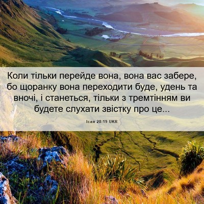 Picture 06 - Ісая 28:19 UKR - Коли тільки перейде вона, - Bible Verse Picture