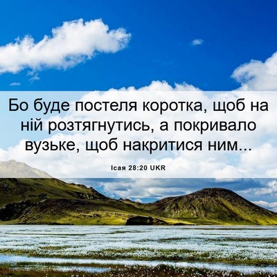 Picture 06 - Ісая 28:20 UKR - Бо буде постеля коротка, - Bible Verse Picture