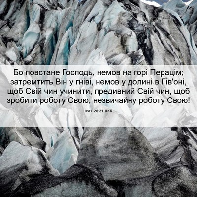 Picture 06 - Ісая 28:21 UKR - Бо повстане Господь, немов - Bible Verse Picture