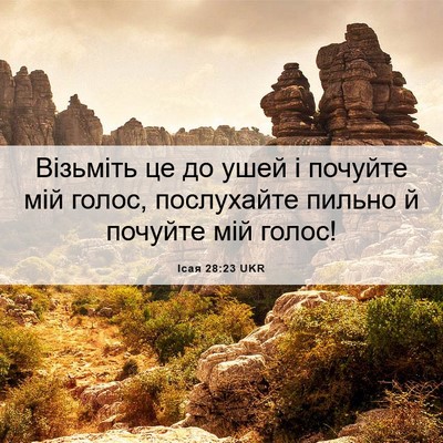 Picture 06 - Ісая 28:23 UKR - Візьміть це до ушей і - Bible Verse Picture
