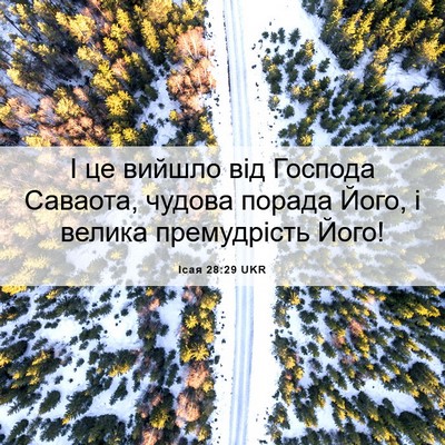 Picture 06 - Ісая 28:29 UKR - І це вийшло від Господа - Bible Verse Picture