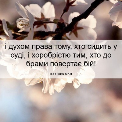 Picture 06 - Ісая 28:6 UKR - і духом права тому, хто - Bible Verse Picture