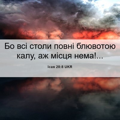 Picture 06 - Ісая 28:8 UKR - Бо всі столи повні - Bible Verse Picture