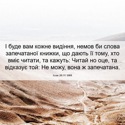 Picture 06 - Ісая 29:11 UKR - І буде вам кожне видіння, - Bible Verse Picture