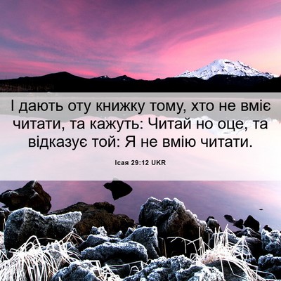 Picture 06 - Ісая 29:12 UKR - І дають оту книжку тому, - Bible Verse Picture