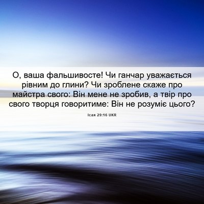 Picture 06 - Ісая 29:16 UKR - О, ваша фальшивосте! Чи - Bible Verse Picture