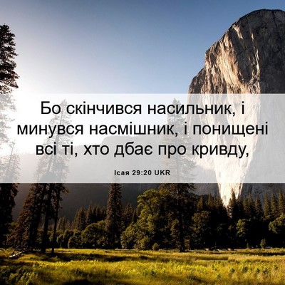 Picture 06 - Ісая 29:20 UKR - Бо скінчився насильник, і - Bible Verse Picture