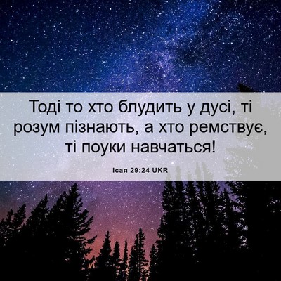 Picture 06 - Ісая 29:24 UKR - Тоді то хто блудить у дусі, - Bible Verse Picture