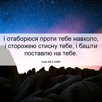 Picture 06 - Ісая 29:3 UKR - І отаборюся проти тебе - Bible Verse Picture