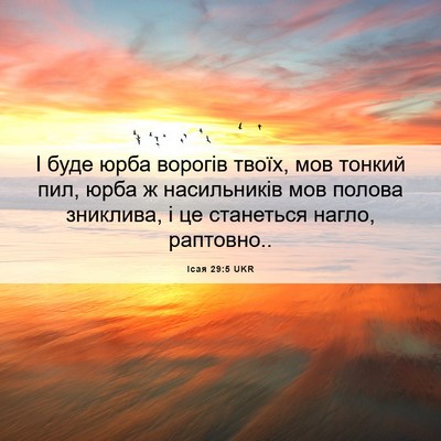 Picture 06 - Ісая 29:5 UKR - І буде юрба ворогів твоїх, - Bible Verse Picture
