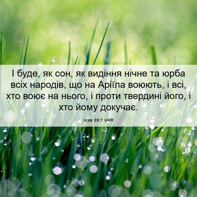 Picture 06 - Ісая 29:7 UKR - І буде, як сон, як видіння - Bible Verse Picture