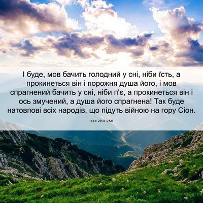 Picture 06 - Ісая 29:8 UKR - І буде, мов бачить голодний - Bible Verse Picture