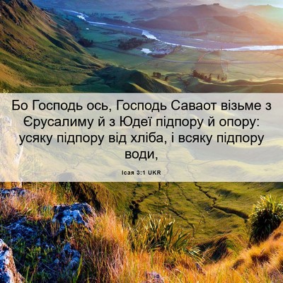 Picture 06 - Ісая 3:1 UKR - Бо Господь ось, Господь - Bible Verse Picture