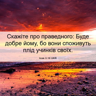 Picture 06 - Ісая 3:10 UKR - Скажіте про праведного: - Bible Verse Picture