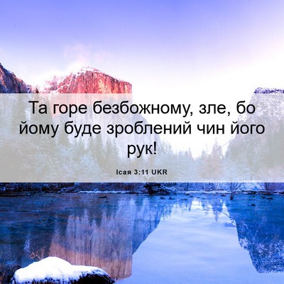 Picture 06 - Ісая 3:11 UKR - Та горе безбожному, зле, бо - Bible Verse Picture