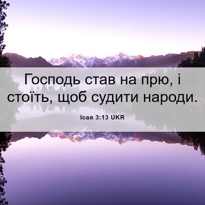 Picture 06 - Ісая 3:13 UKR - Господь став на прю, і - Bible Verse Picture