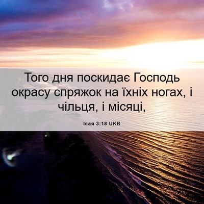 Picture 06 - Ісая 3:18 UKR - Того дня поскидає Господь - Bible Verse Picture