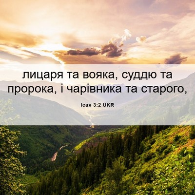 Picture 06 - Ісая 3:2 UKR - лицаря та вояка, суддю та - Bible Verse Picture