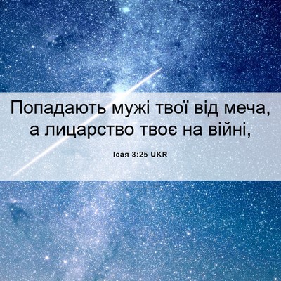 Picture 06 - Ісая 3:25 UKR - Попадають мужі твої від - Bible Verse Picture
