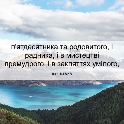 Picture 06 - Ісая 3:3 UKR - п'ятдесятника та - Bible Verse Picture
