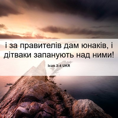 Picture 06 - Ісая 3:4 UKR - і за правителів дам юнаків, - Bible Verse Picture