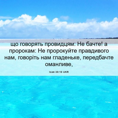 Picture 06 - Ісая 30:10 UKR - що говорять провидцям: Не - Bible Verse Picture