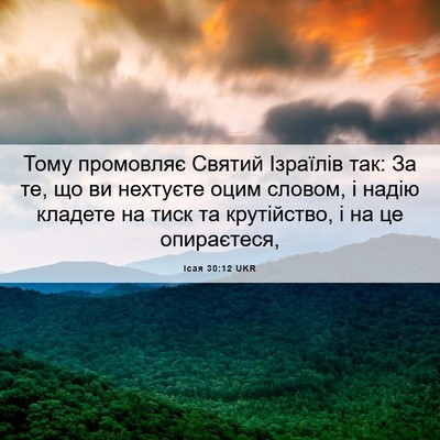 Picture 06 - Ісая 30:12 UKR - Тому промовляє Святий - Bible Verse Picture