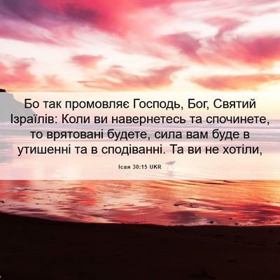 Picture 06 - Ісая 30:15 UKR - Бо так промовляє Господь, - Bible Verse Picture