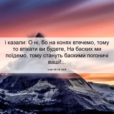 Picture 06 - Ісая 30:16 UKR - і казали: О ні, бо на конях - Bible Verse Picture