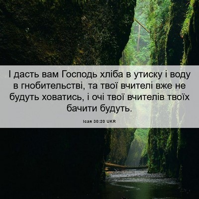 Picture 06 - Ісая 30:20 UKR - І дасть вам Господь хліба в - Bible Verse Picture