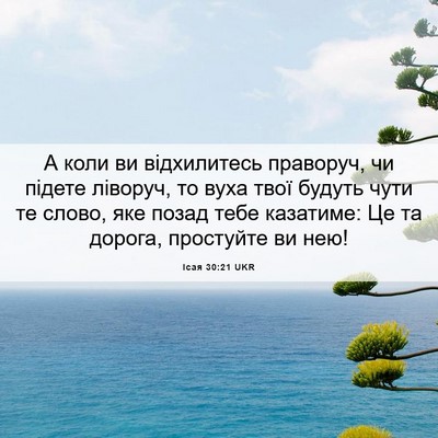 Picture 06 - Ісая 30:21 UKR - А коли ви відхилитесь - Bible Verse Picture