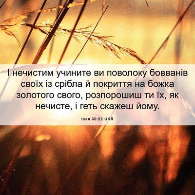 Picture 06 - Ісая 30:22 UKR - І нечистим учините ви - Bible Verse Picture