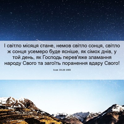 Picture 06 - Ісая 30:26 UKR - І світло місяця стане, - Bible Verse Picture