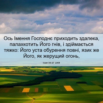 Picture 06 - Ісая 30:27 UKR - Ось Імення Господнє - Bible Verse Picture