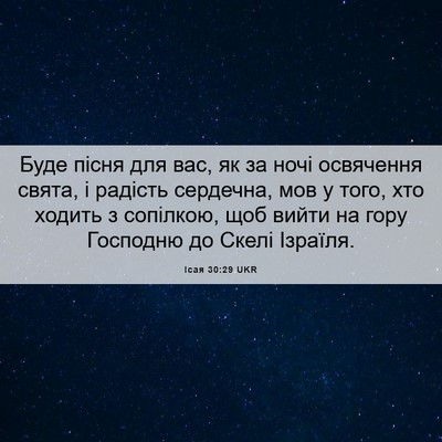 Picture 06 - Ісая 30:29 UKR - Буде пісня для вас, як за - Bible Verse Picture