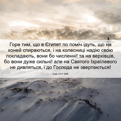 Picture 06 - Ісая 31:1 UKR - Горе тим, що в Єгипет по - Bible Verse Picture