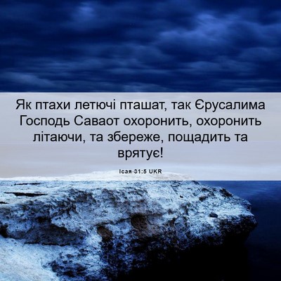 Picture 06 - Ісая 31:5 UKR - Як птахи летючі пташат, так - Bible Verse Picture