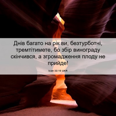 Picture 06 - Ісая 32:10 UKR - Днів багато на рік ви, - Bible Verse Picture