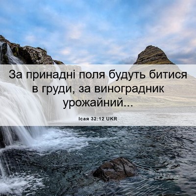 Picture 06 - Ісая 32:12 UKR - За принадні поля будуть - Bible Verse Picture
