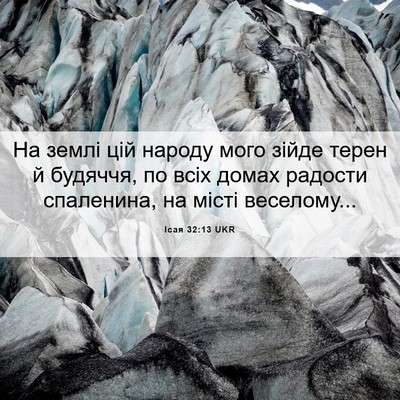 Picture 06 - Ісая 32:13 UKR - На землі цій народу мого - Bible Verse Picture