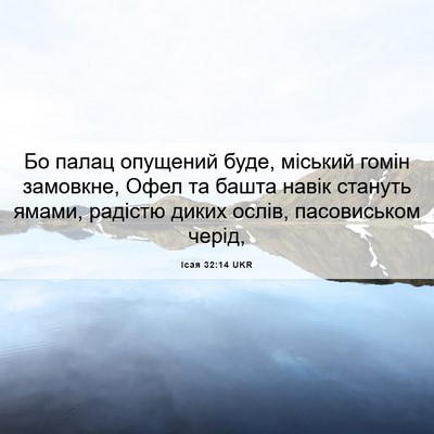 Picture 06 - Ісая 32:14 UKR - Бо палац опущений буде, - Bible Verse Picture