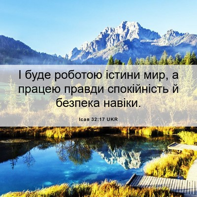 Picture 06 - Ісая 32:17 UKR - І буде роботою істини мир, - Bible Verse Picture