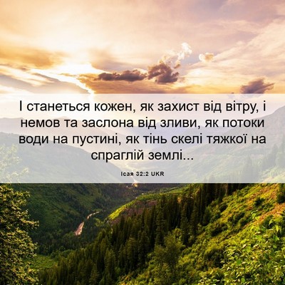 Picture 06 - Ісая 32:2 UKR - І станеться кожен, як - Bible Verse Picture