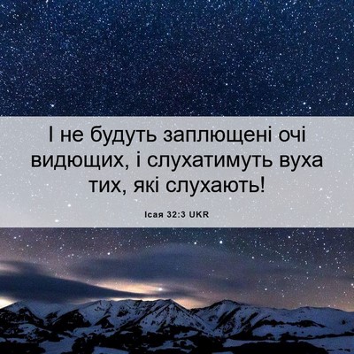 Picture 06 - Ісая 32:3 UKR - І не будуть заплющені очі - Bible Verse Picture
