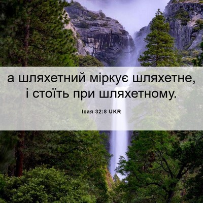 Picture 06 - Ісая 32:8 UKR - а шляхетний міркує - Bible Verse Picture