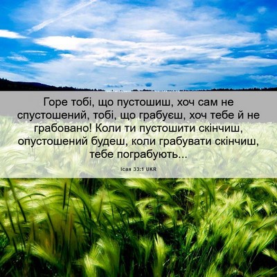 Picture 06 - Ісая 33:1 UKR - Горе тобі, що пустошиш, хоч - Bible Verse Picture