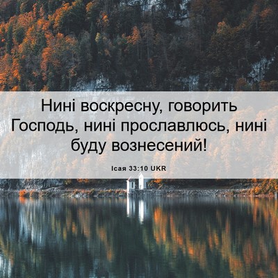 Picture 06 - Ісая 33:10 UKR - Нині воскресну, говорить - Bible Verse Picture
