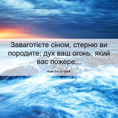 Picture 06 - Ісая 33:11 UKR - Заваготієте сіном, стерню - Bible Verse Picture